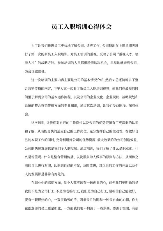 员工入职培训心得体会_员工入职培训个人感悟
