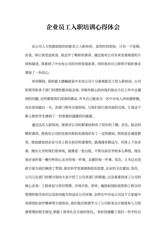 企业员工入职培训心得体会