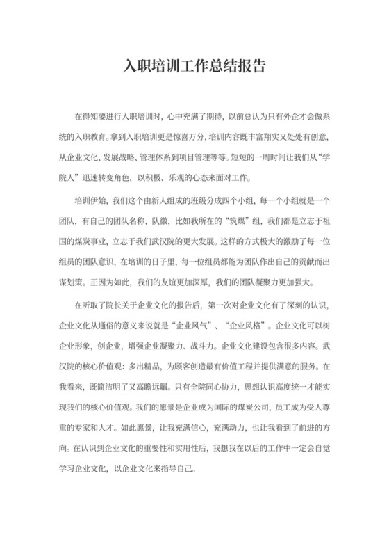 入职培训工作总结报告（精选3篇）