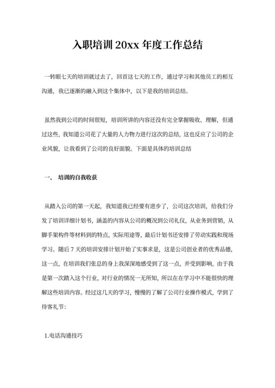 入职培训年度工作总结