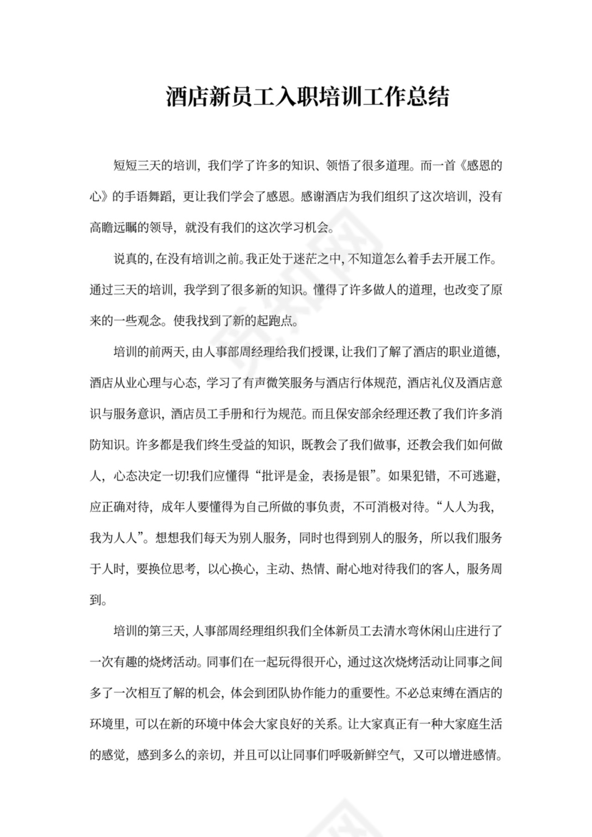 公司入职培训工作总结范文