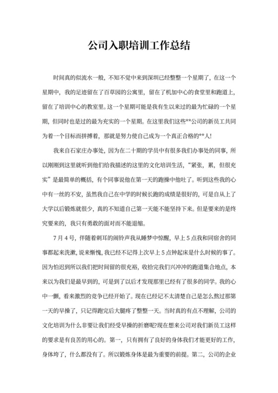 公司入职培训工作总结范文