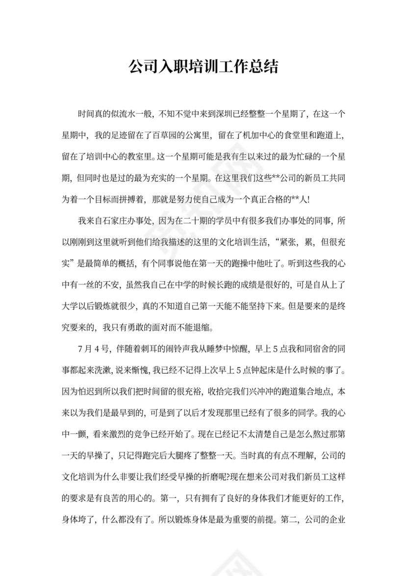 公司入职培训工作总结范文