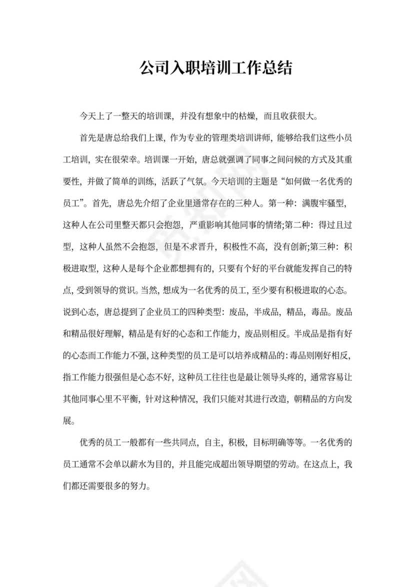 公司入职培训工作总结范文