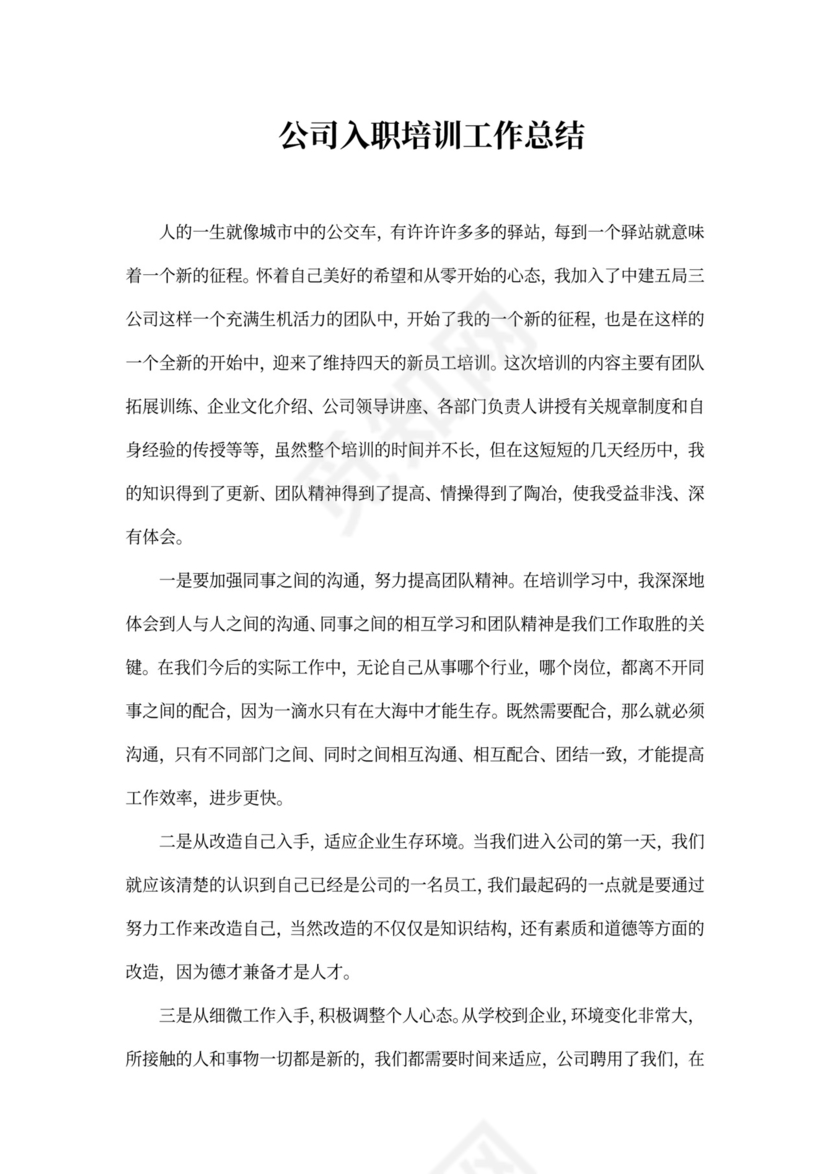 公司入职培训工作总结范文
