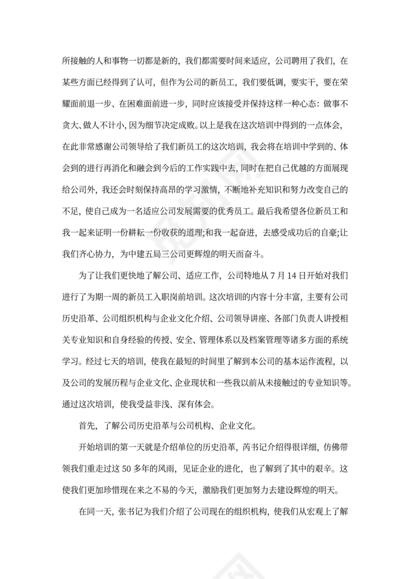 公司入职培训工作总结范文
