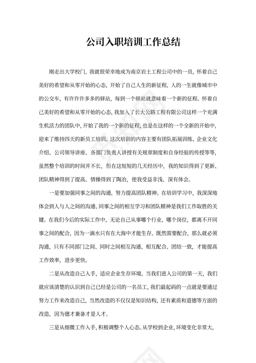 公司入职培训工作总结范文