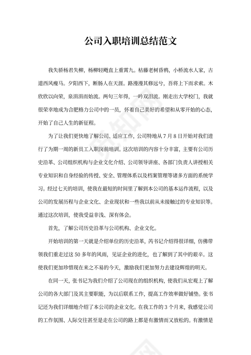 公司入职培训总结范文