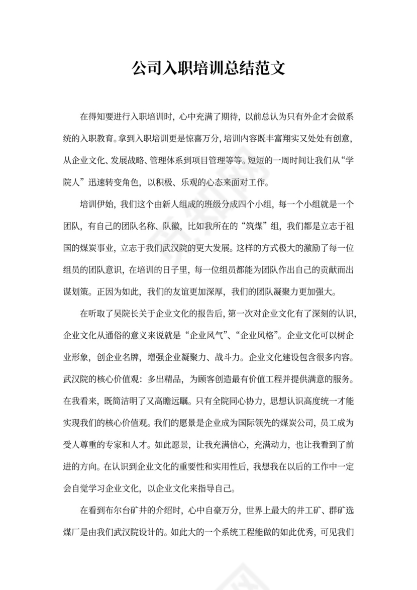公司入职培训总结范文