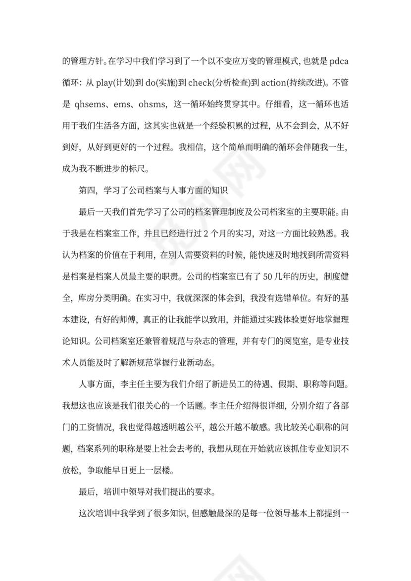 公司入职培训总结范文