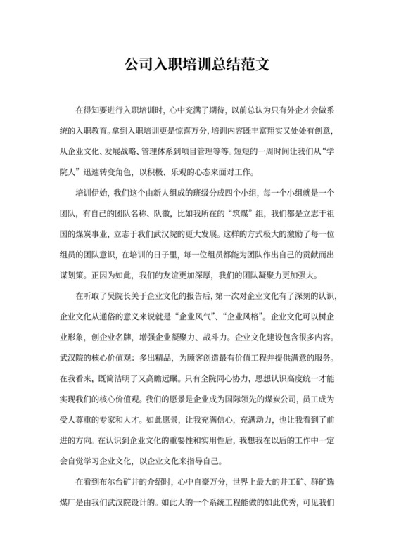 公司入职培训总结范文