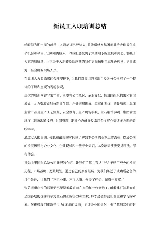 新员工入职培训总结模板