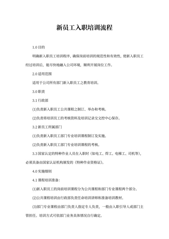 新员工入职培训流程范文