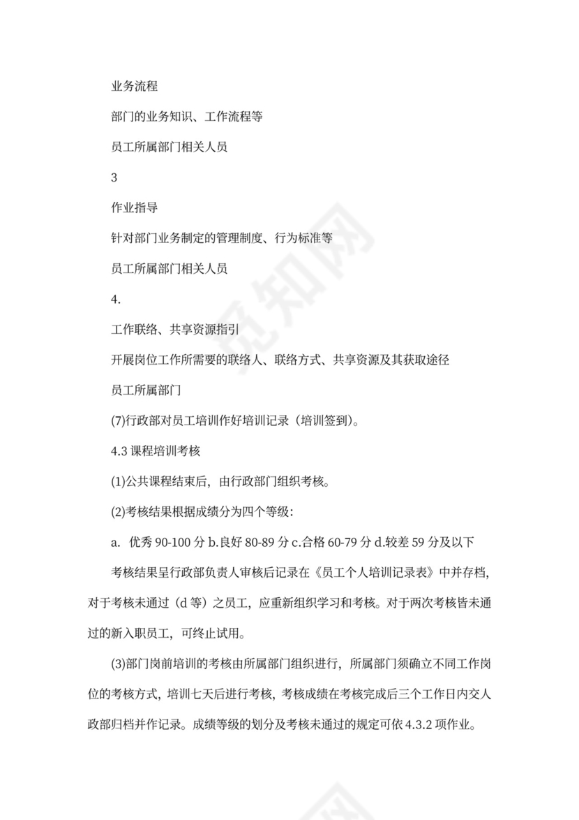 新员工入职培训流程范文