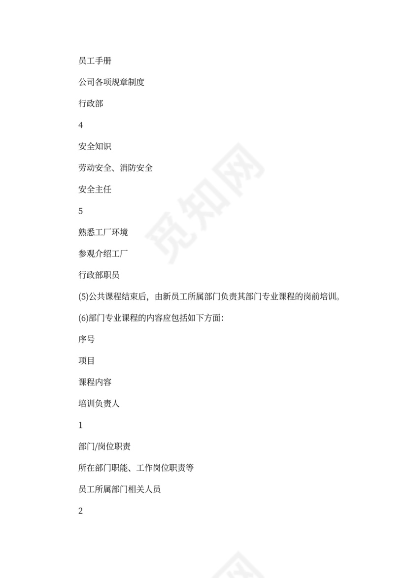 新员工入职培训流程范文