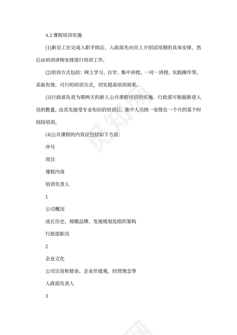 新员工入职培训流程范文