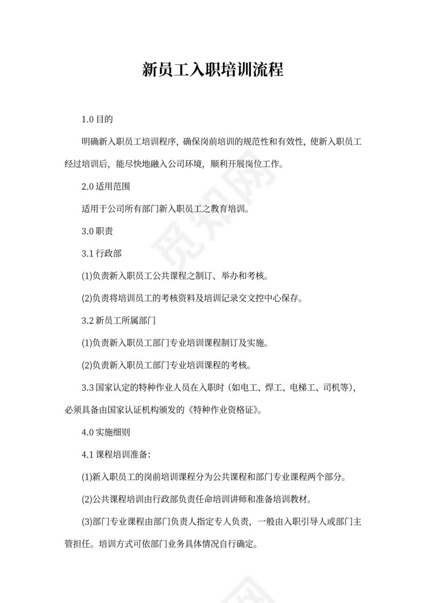 新员工入职培训流程范文