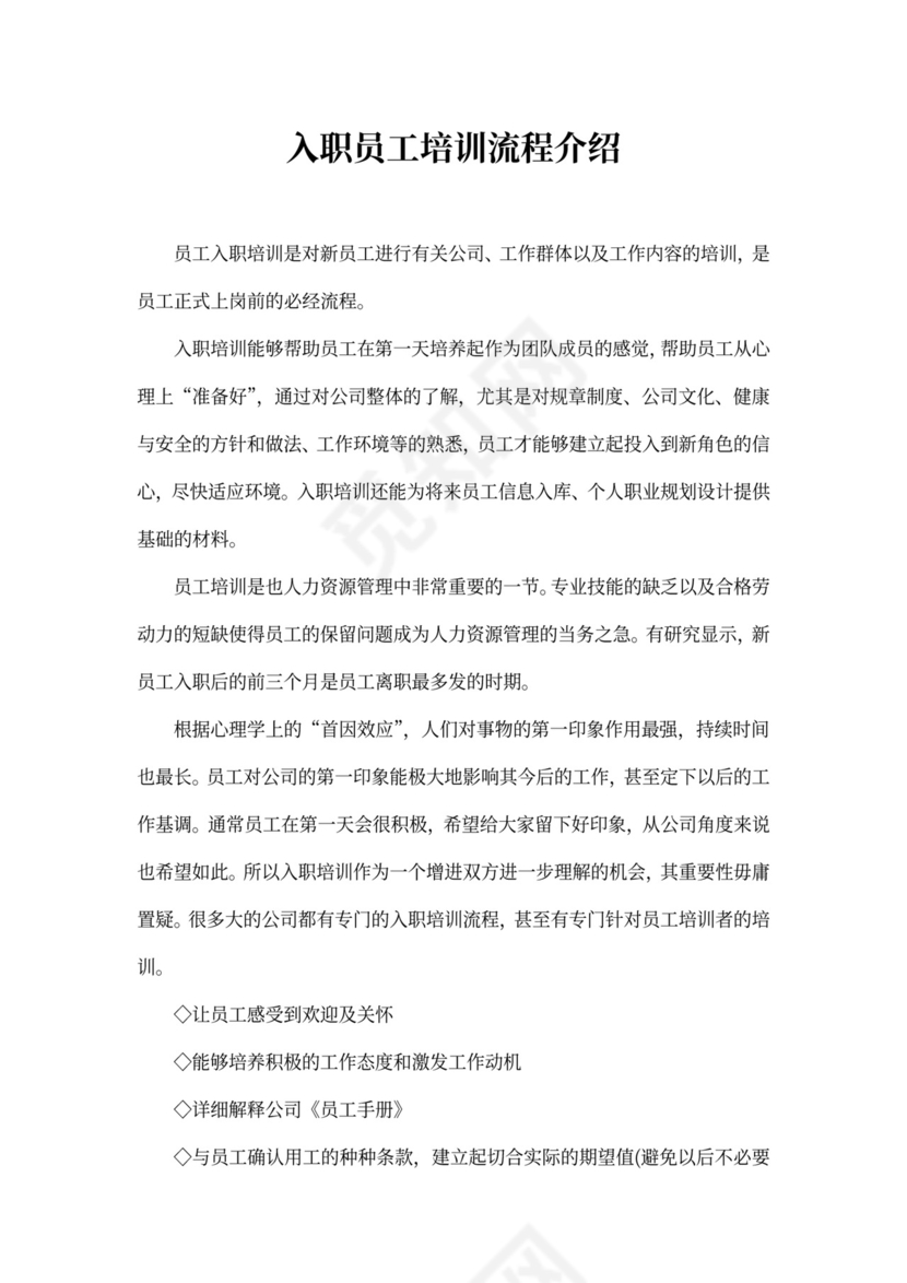 入职员工培训流程介绍