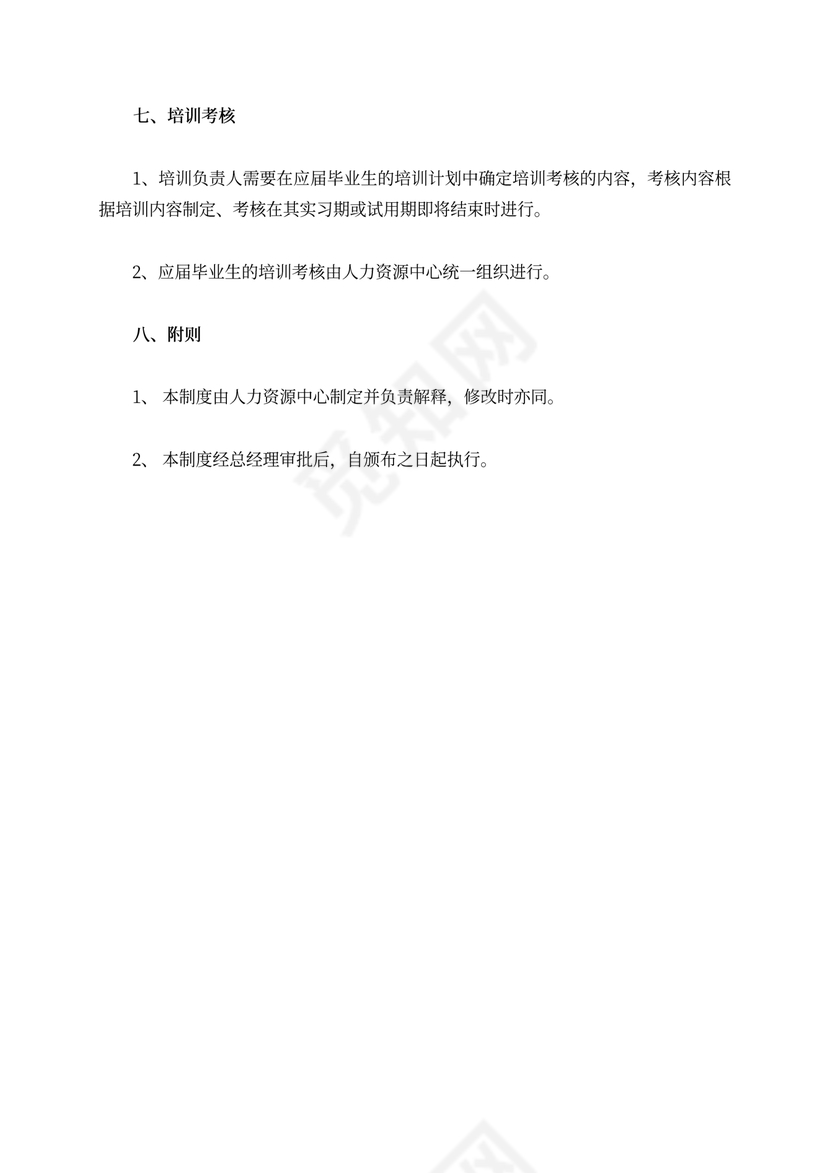 应届生入职培训方案应届毕业生入职培训方案