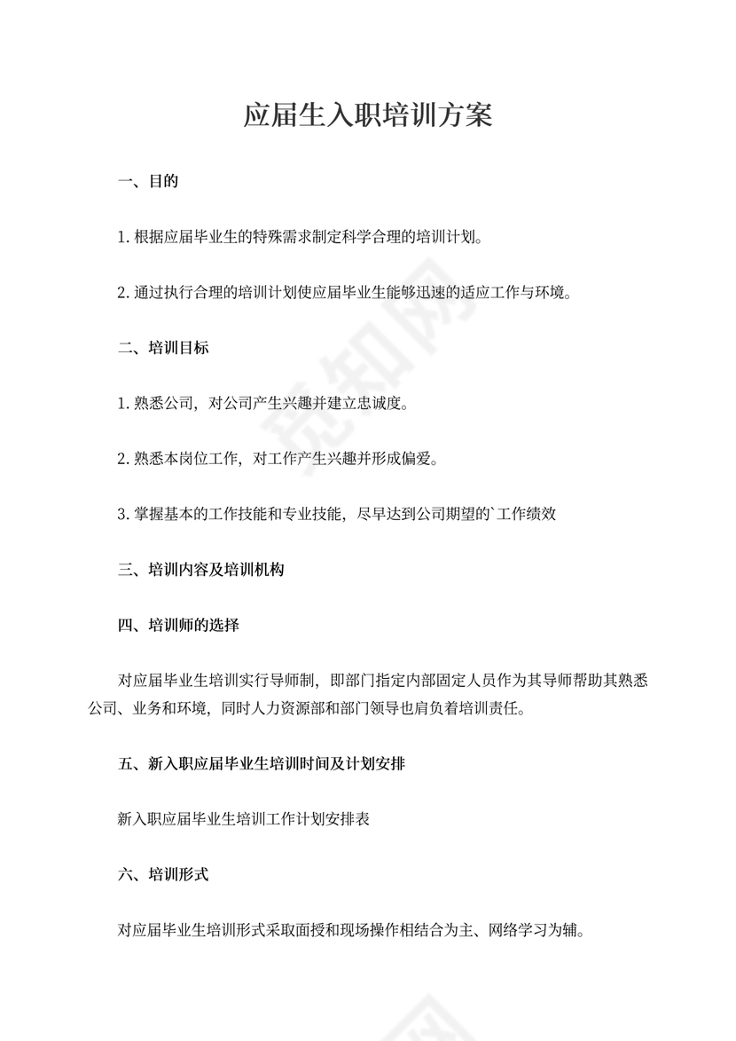 应届生入职培训方案应届毕业生入职培训方案