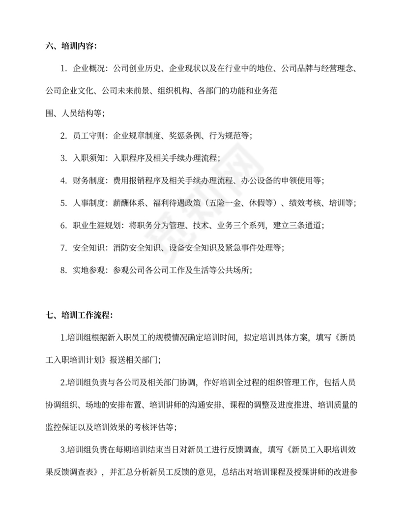 人事必备—新员工入职培训方案