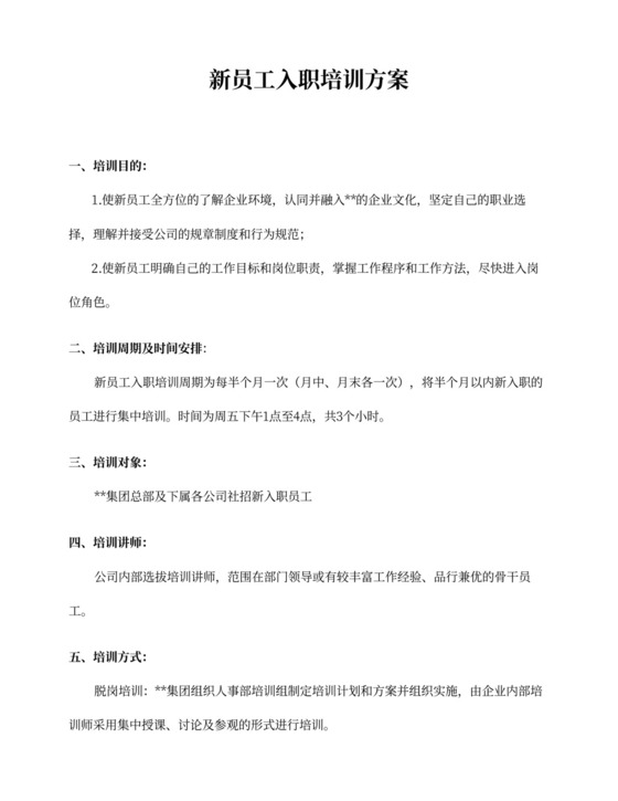 人事必备—新员工入职培训方案