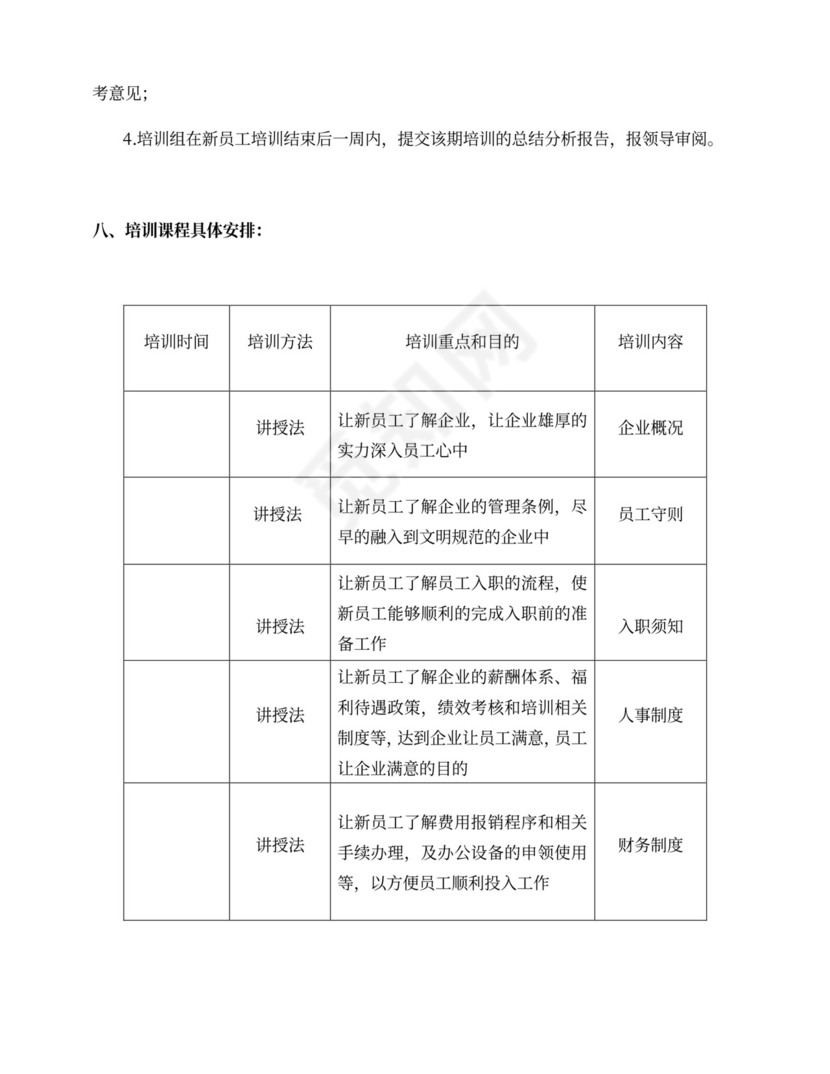 人事必备—新员工入职培训方案