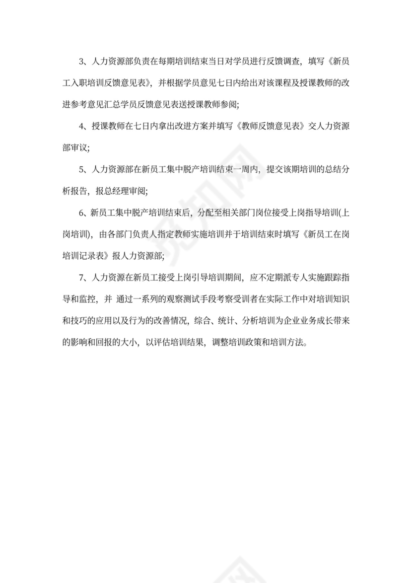 最新新进员工入职培训方案