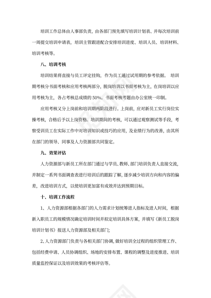 最新新进员工入职培训方案