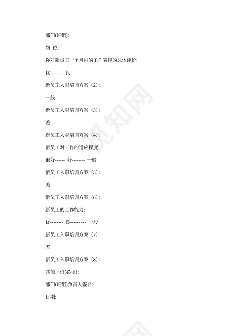 最新新员工入职培训方案
