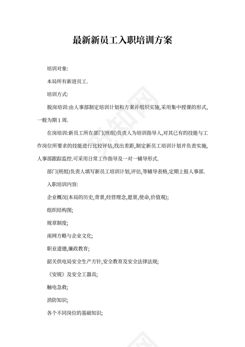 最新新员工入职培训方案