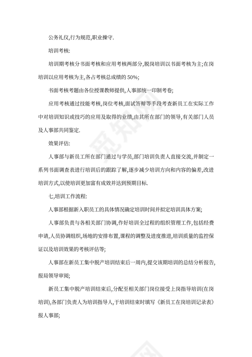 最新新员工入职培训方案