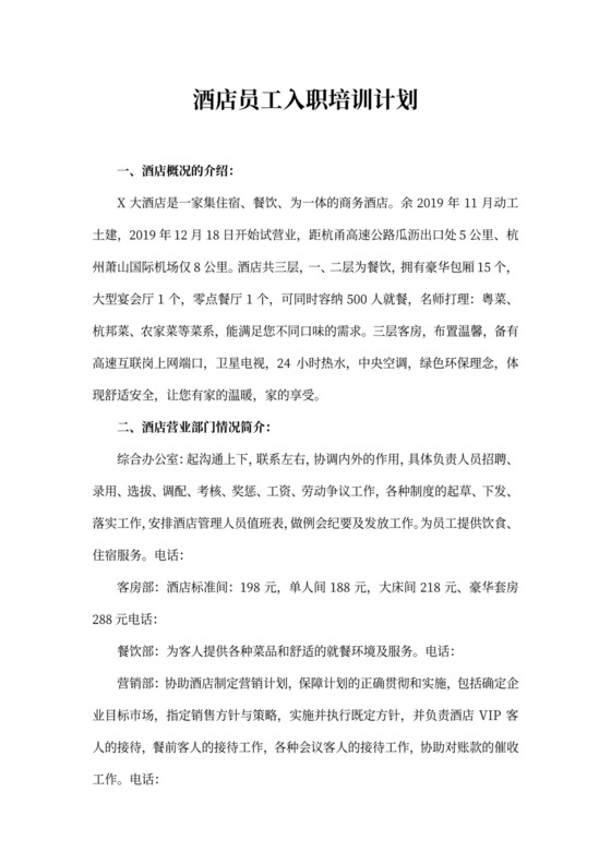 酒店员工入职培训计划