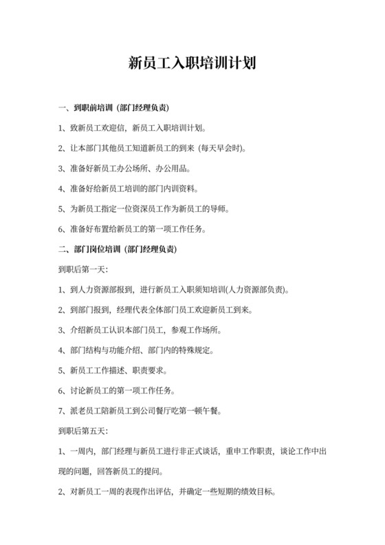 新员工入职培训计划模板