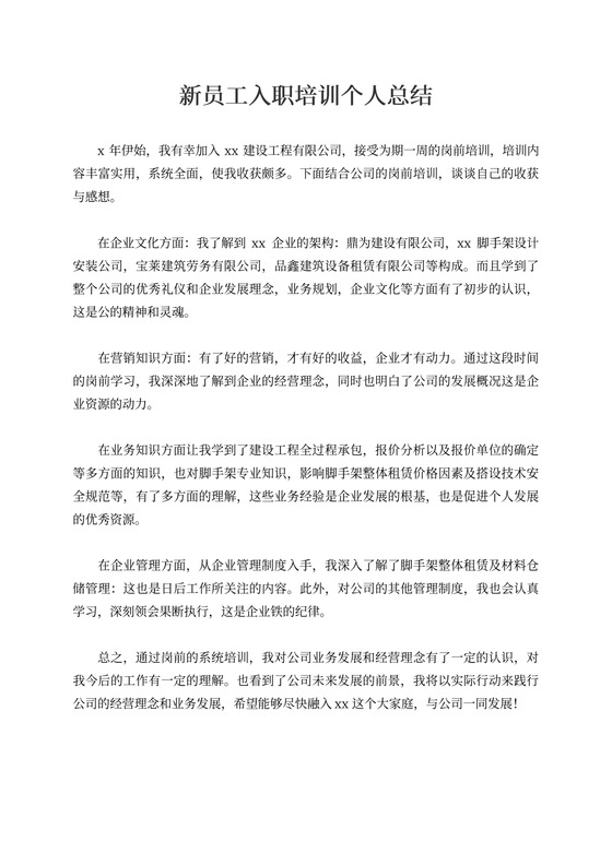 新员工入职培训个人总结
