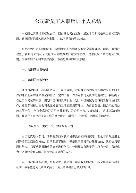 公司新员工入职培训个人总结