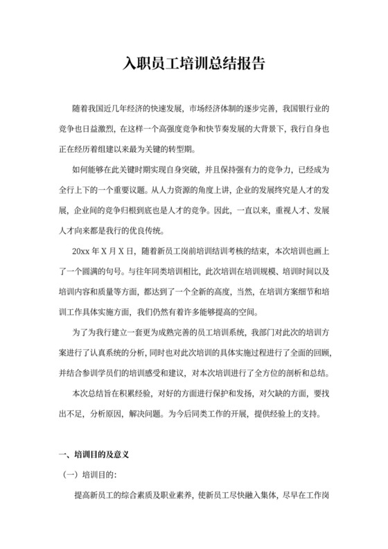 入职员工培训总结报告
