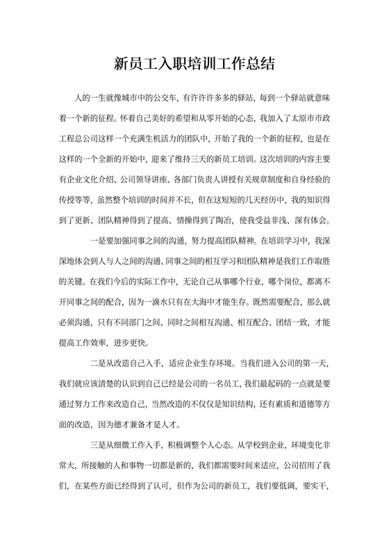 新员工入职培训工作总结