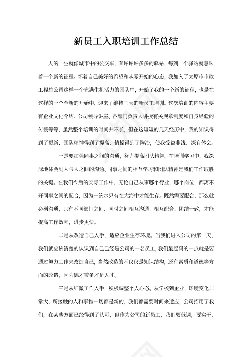 新员工入职培训工作总结