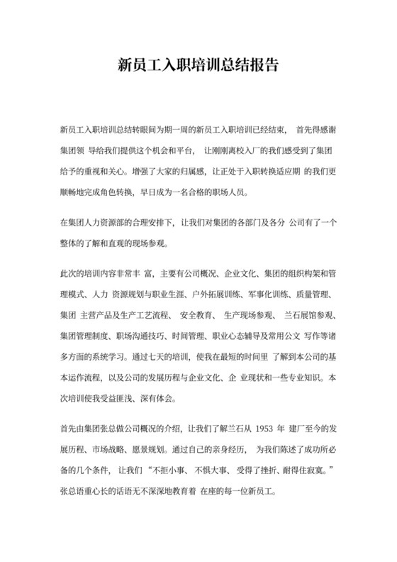 新员工入职培训总结报告