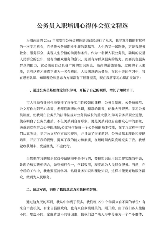 公务员入职培训心得体会范文精选3篇