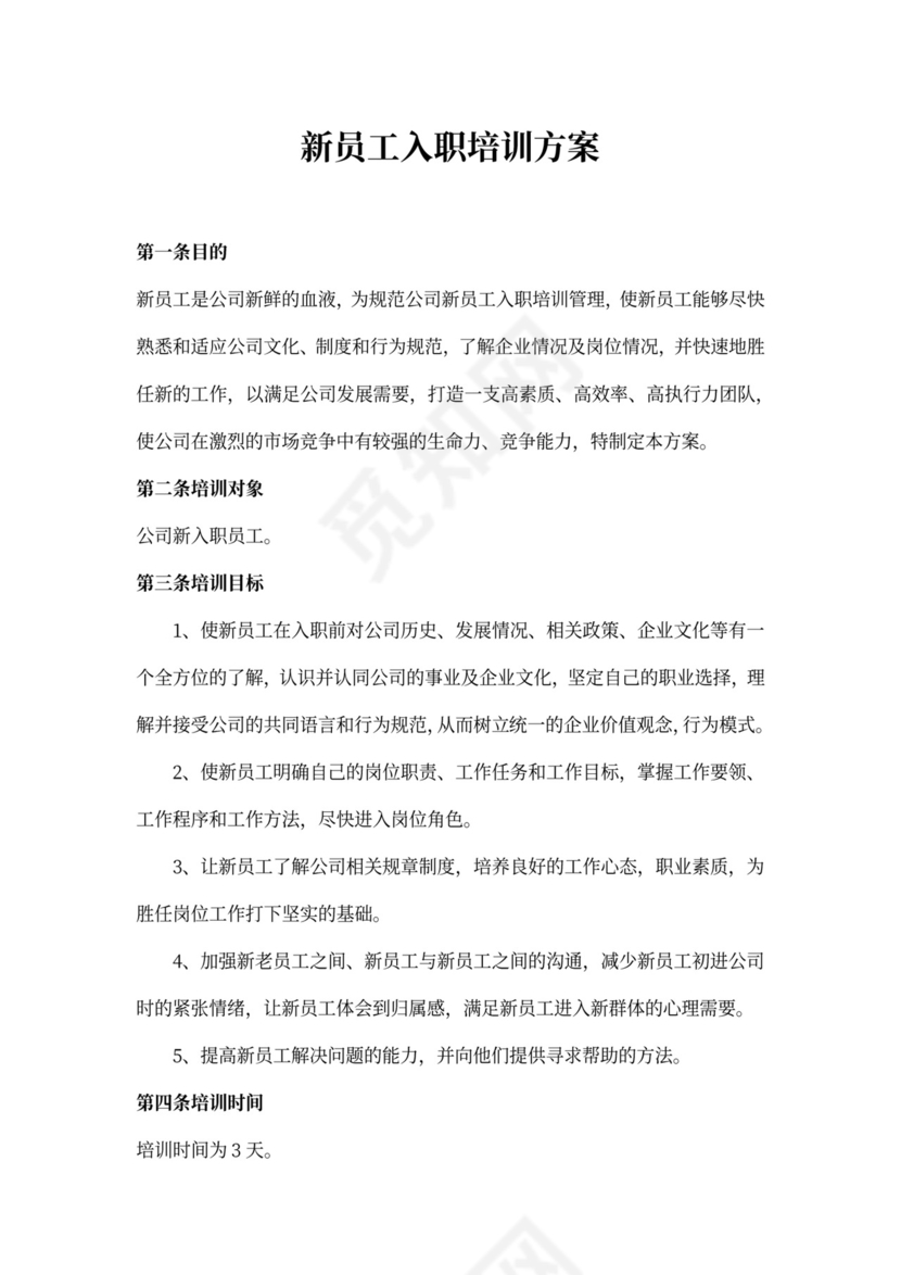 (完整版)新员工入职培训方案