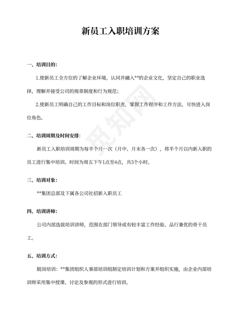 新员工入职培训方案Word文档