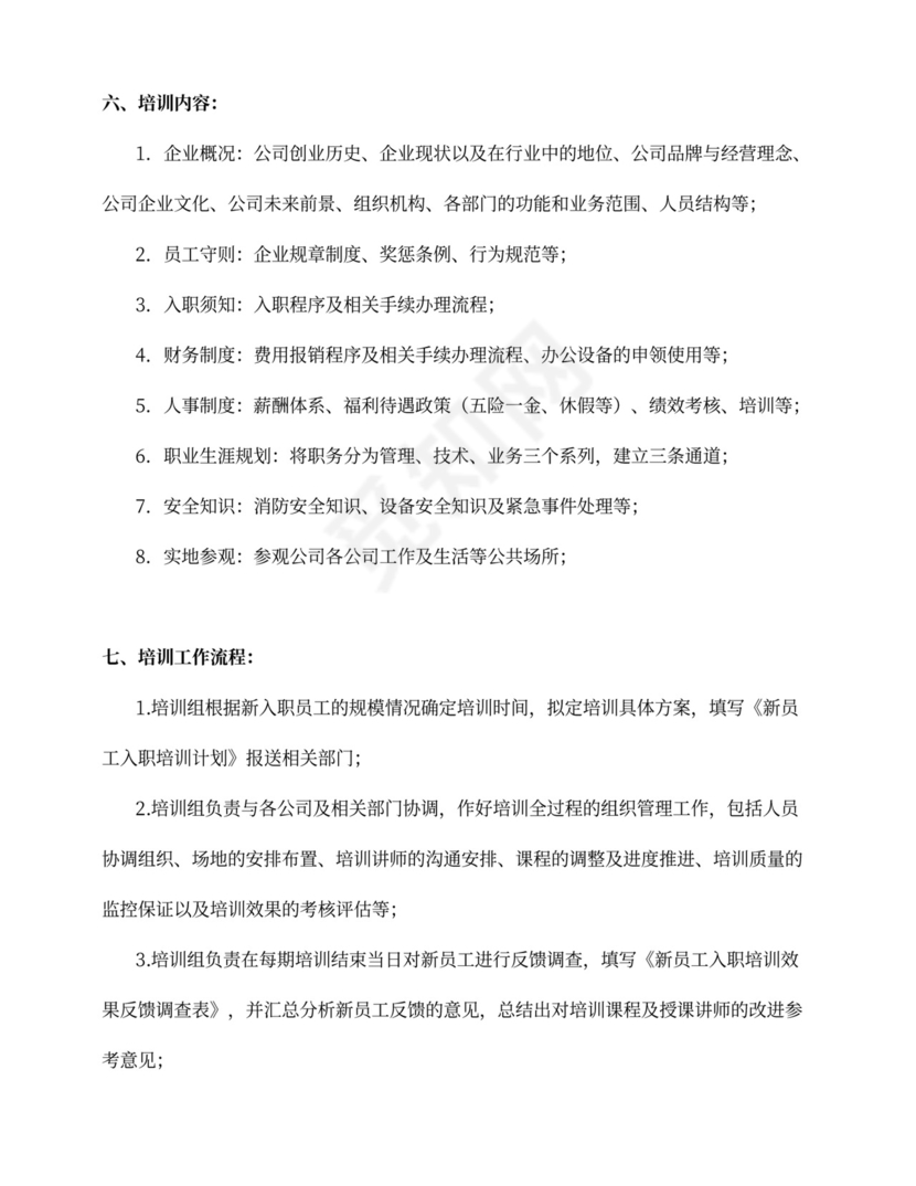 新员工入职培训方案Word文档