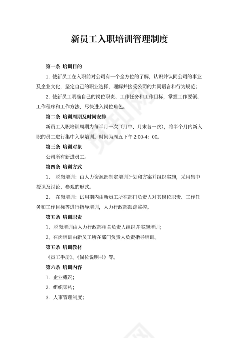 新员工入职培训管理制度word模板