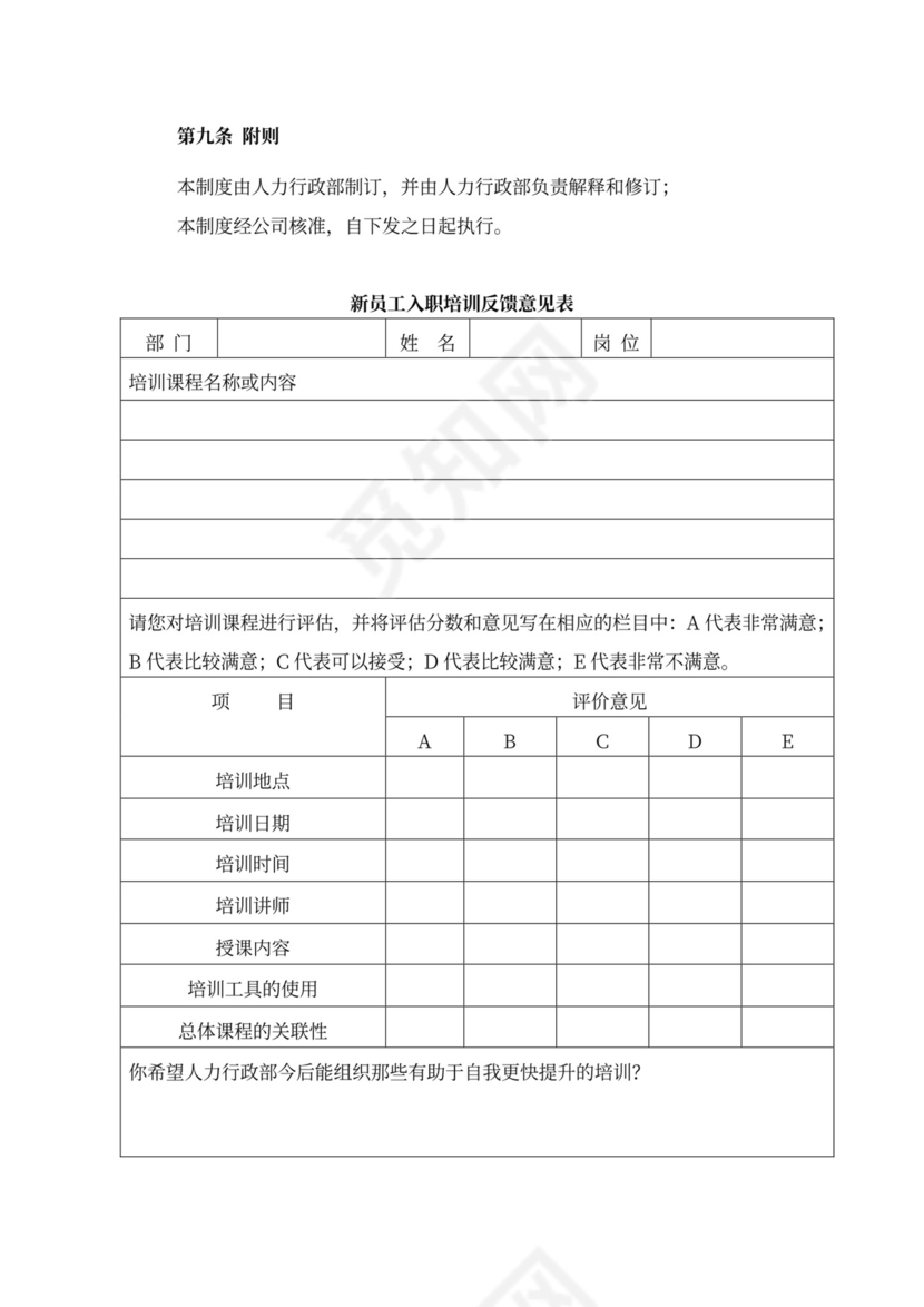 新员工入职培训管理制度word模板