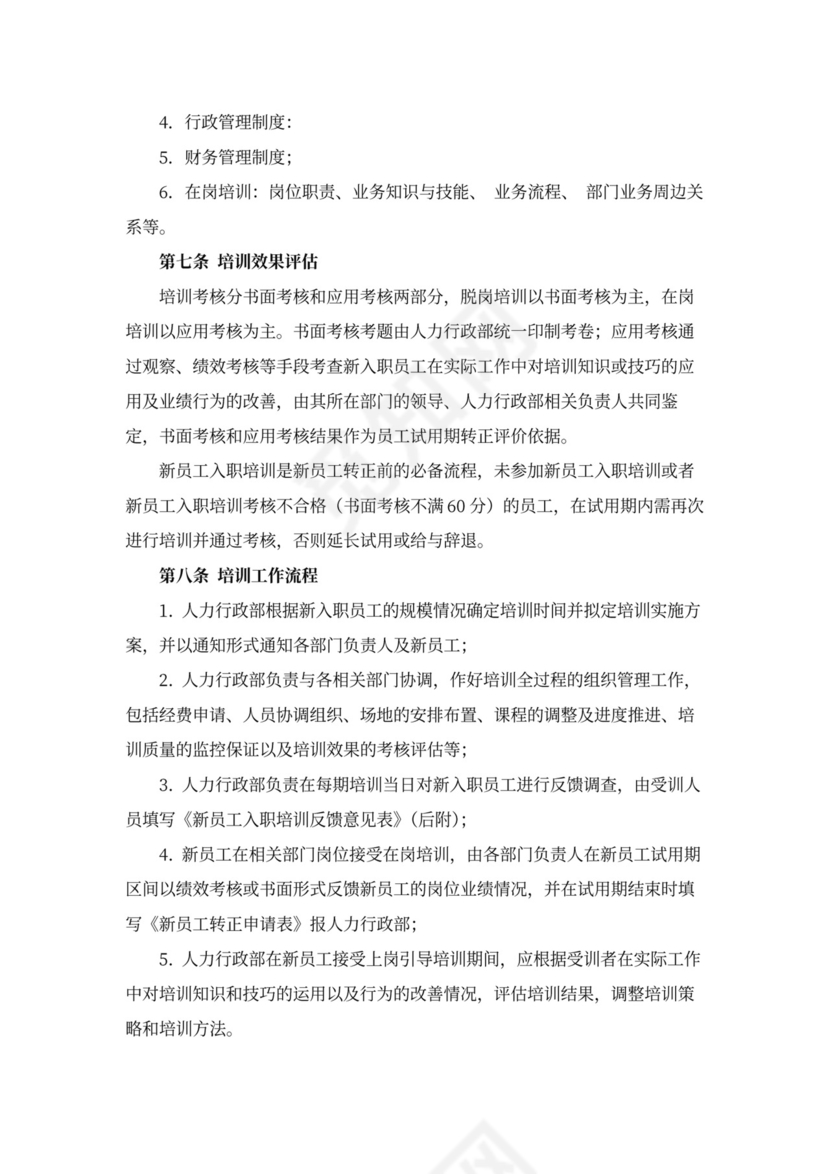 新员工入职培训管理制度word模板