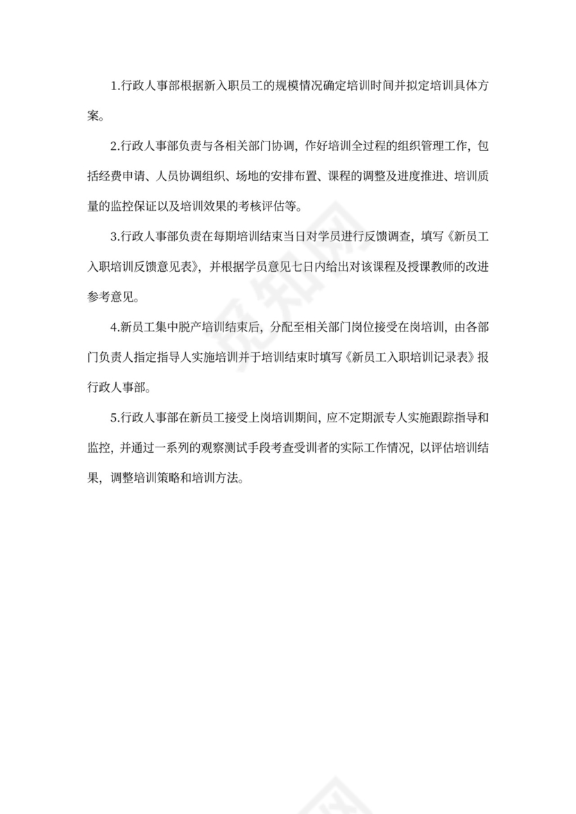 新员工入职培训制度范文