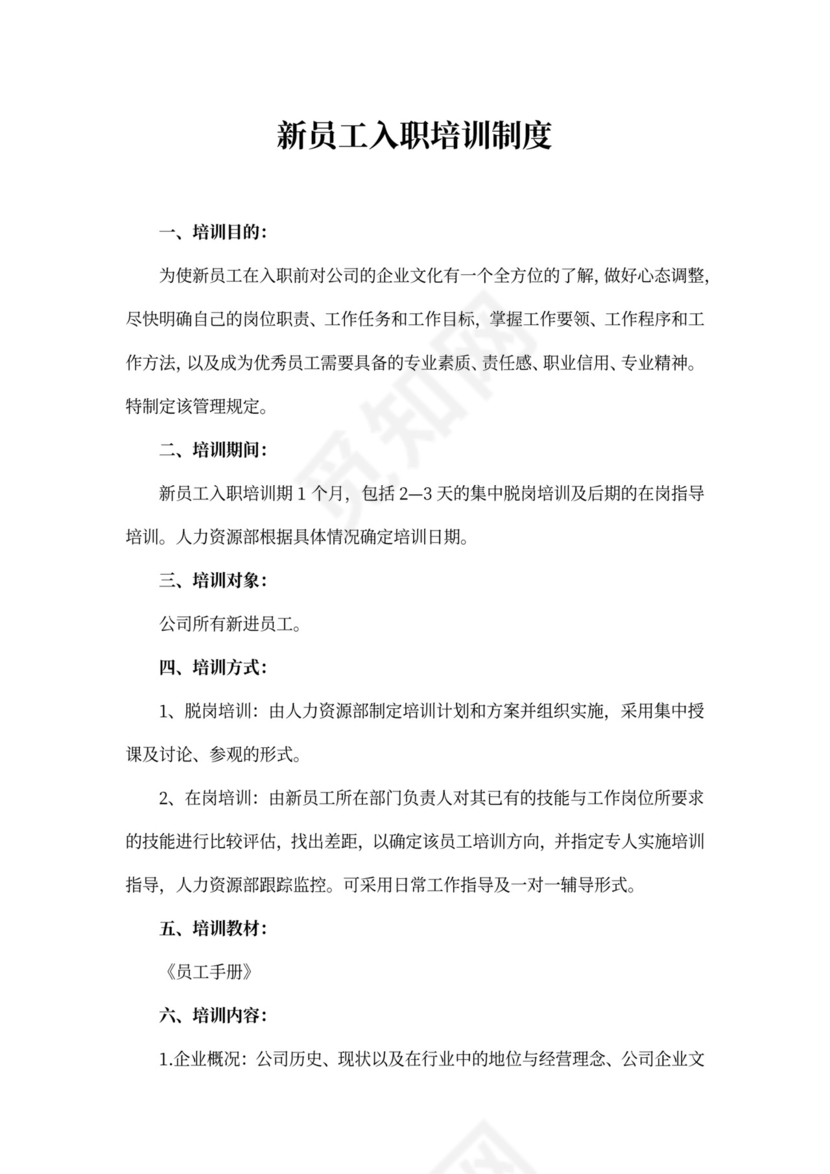 新员工入职培训制度范文