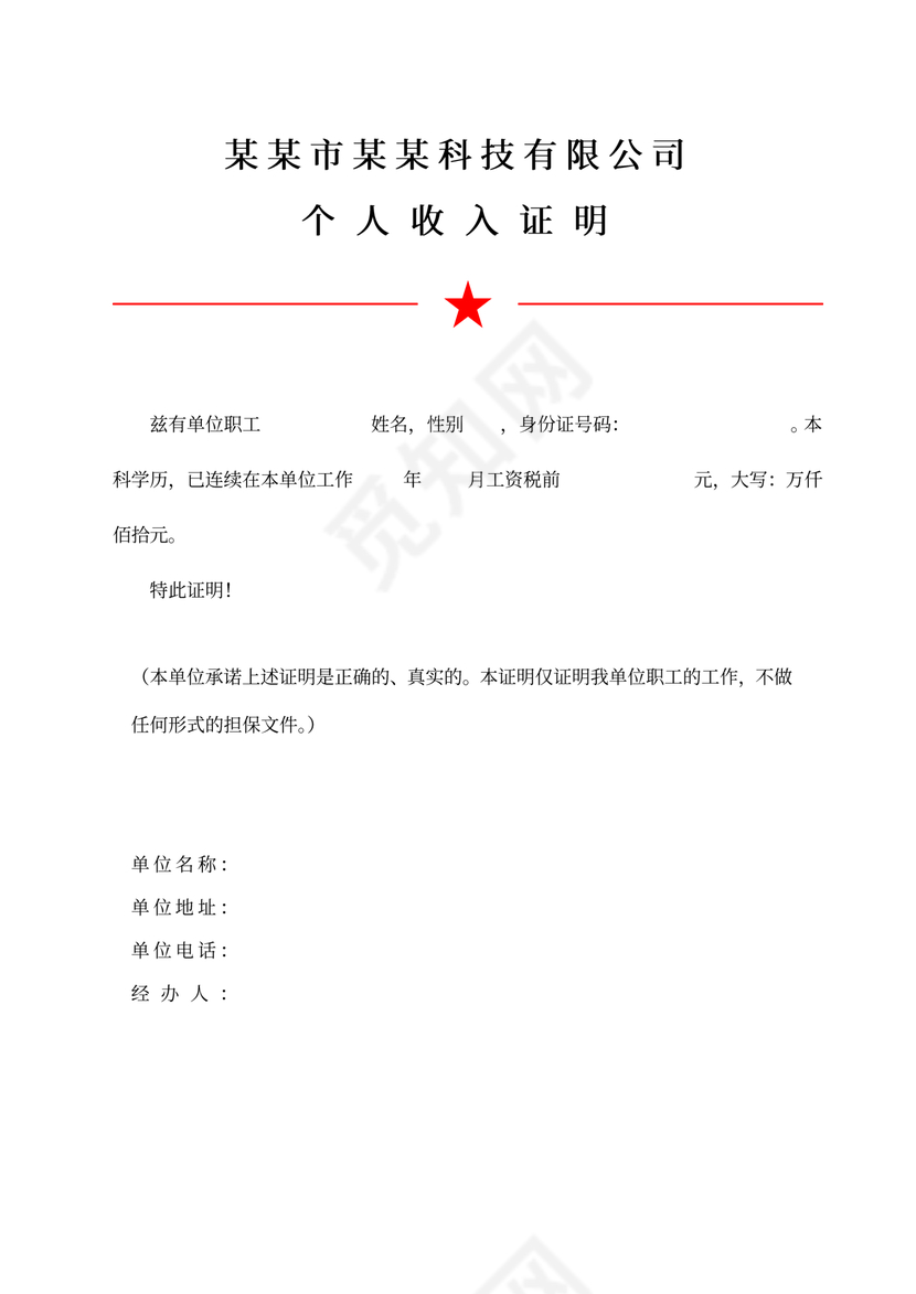 公司个人收入证明模板word模板
